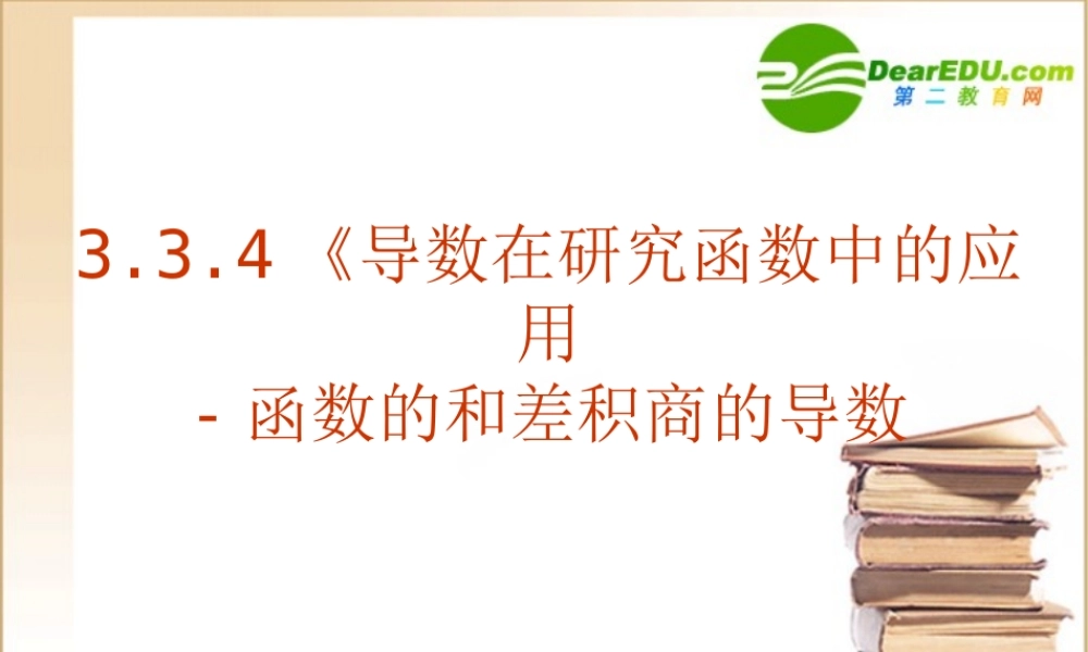 数学：334(导数在研究函数中的应用-函数的和差积商的导数)课件(新人教A版选修1-1) 课件