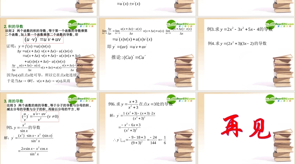 数学：334(导数在研究函数中的应用-函数的和差积商的导数)课件(新人教A版选修1-1) 课件