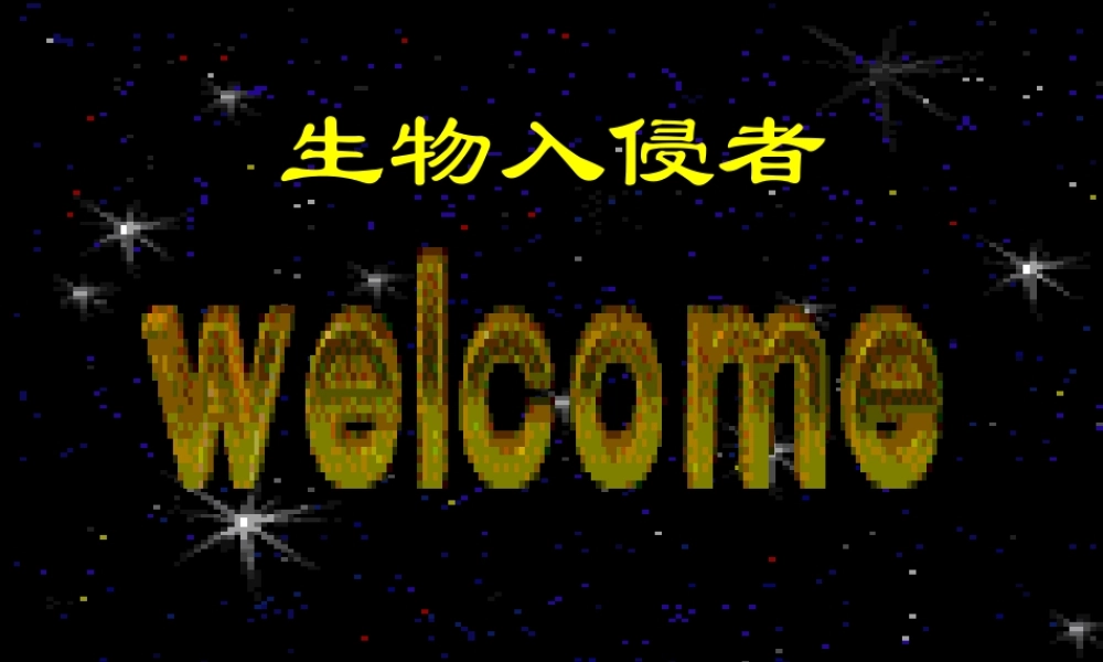 八年级语文上册第四单元第19课：(生物入侵者)课件 人教新课标版 课件