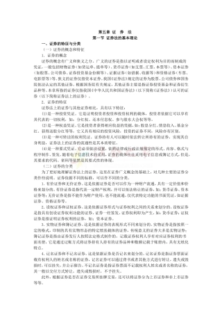 2010年度CPA教材《经济法》第05章-证券法