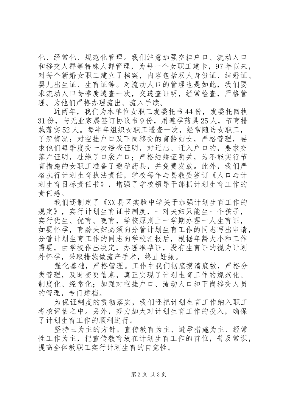 学校计划生育工作总结模板[1]_第2页