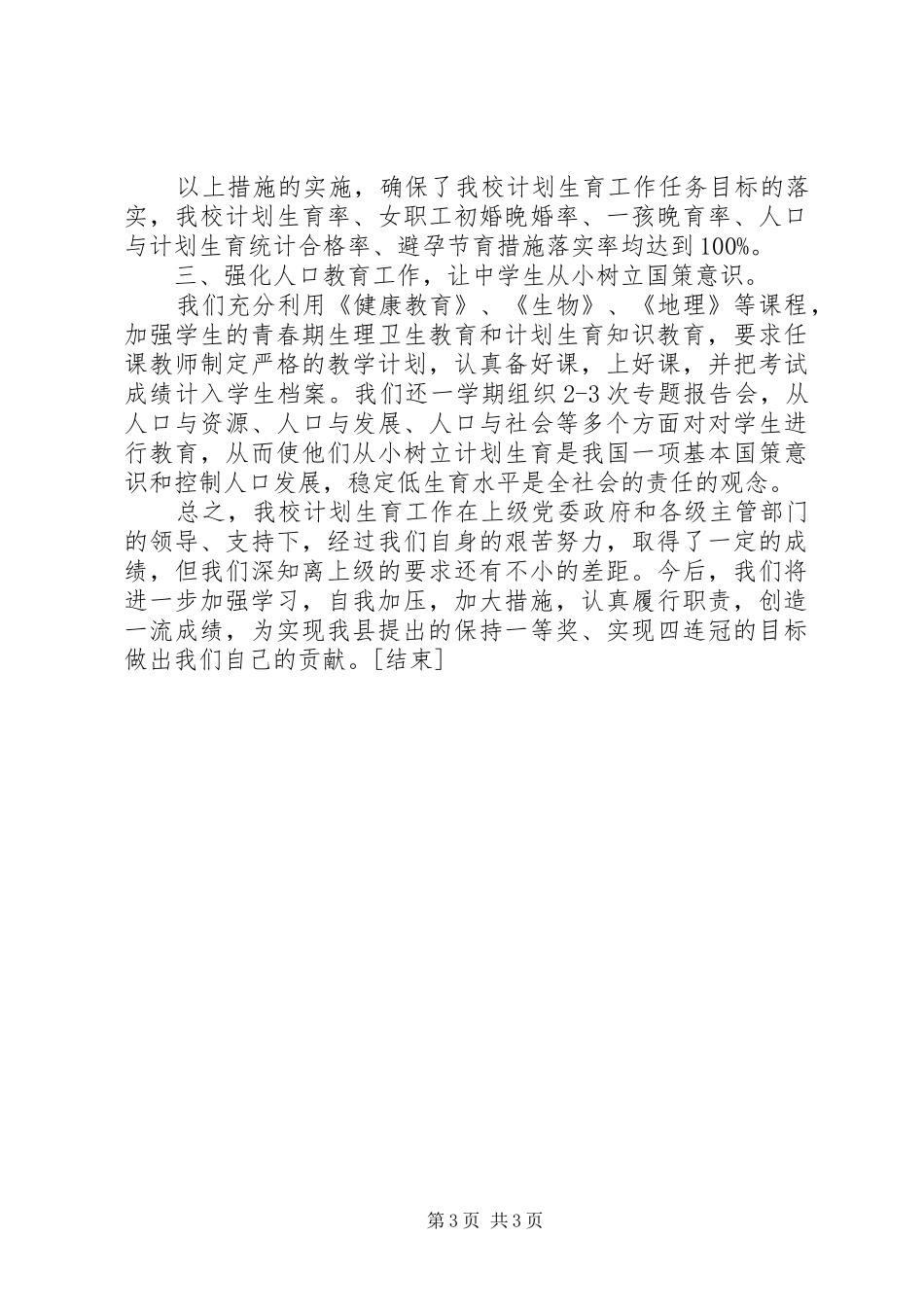 学校计划生育工作总结模板[1]_第3页