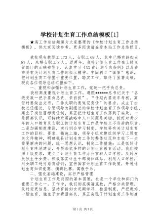 学校计划生育工作总结模板[1]