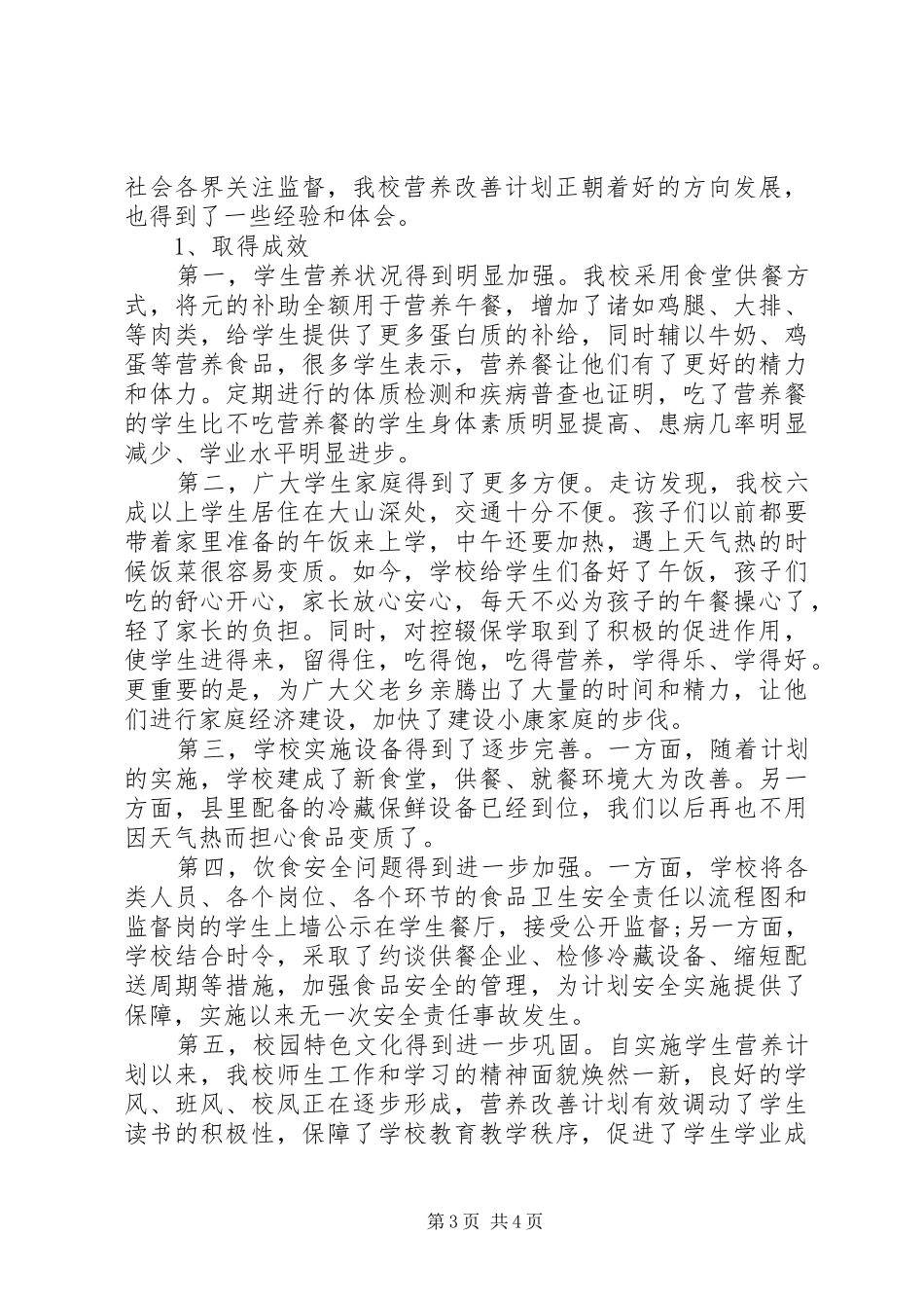 营养改善计划调研报告_第3页