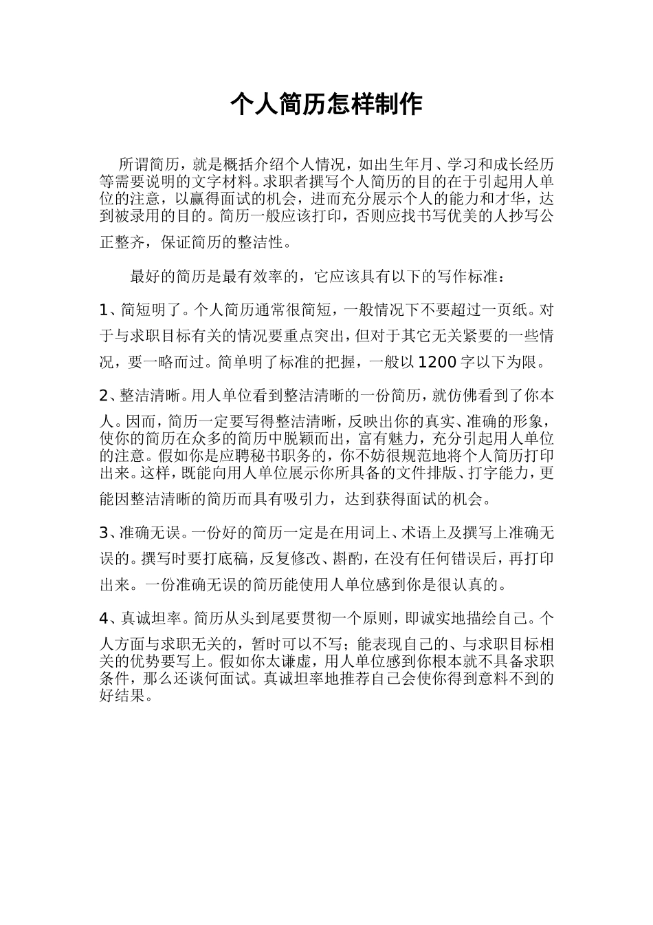 个人简历怎样制作_第1页