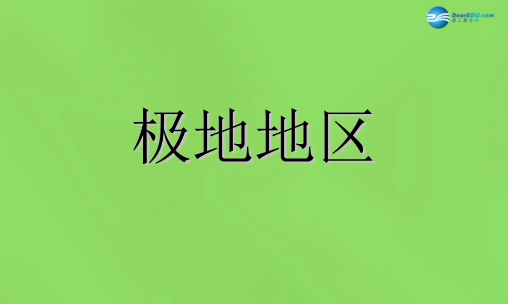 中学七年级地理下册 第十章 极地地区课件 新人教版 课件