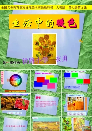 （人美版）四年级美术上册课件生活中的暖色1