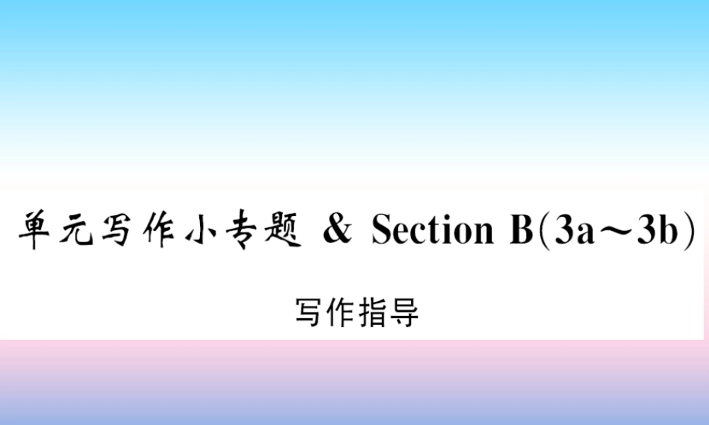 九年级英语全册 Unit 11 Sad movies make me cry写作小专题习题课件 (新版)人教新目标版 课件