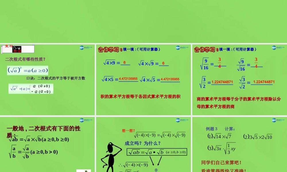 八年级数学下册(16.2.1二次根式的乘除)课件4 (新版)沪科版 课件