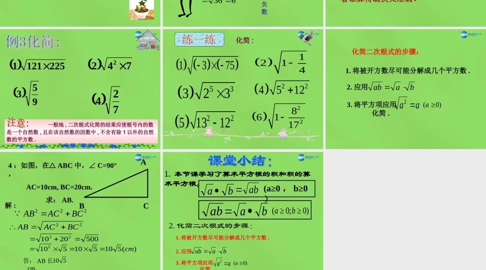 八年级数学下册(16.2.1二次根式的乘除)课件4 (新版)沪科版 课件