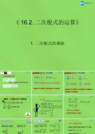 八年级数学下册(16.2.1二次根式的乘除)课件4 (新版)沪科版 课件