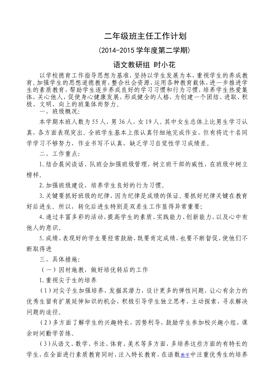 二年级班主任工作计划（14-15-2）时小花_第1页