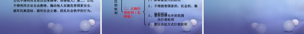 八年级政治下册 第一单元 权利义务伴我行 第一课 国家的主人 广泛的权利 第2框 我们享有广泛的权利教学课件2 新人教版 课件