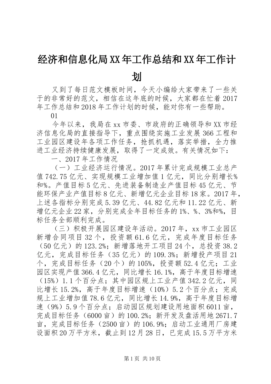 经济和信息化局XX年工作总结和XX年工作计划_第1页