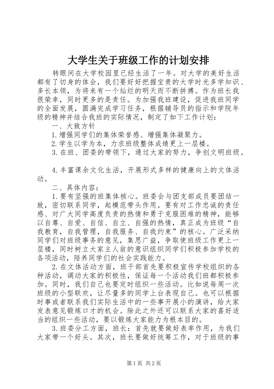 大学生关于班级工作的计划安排_第1页