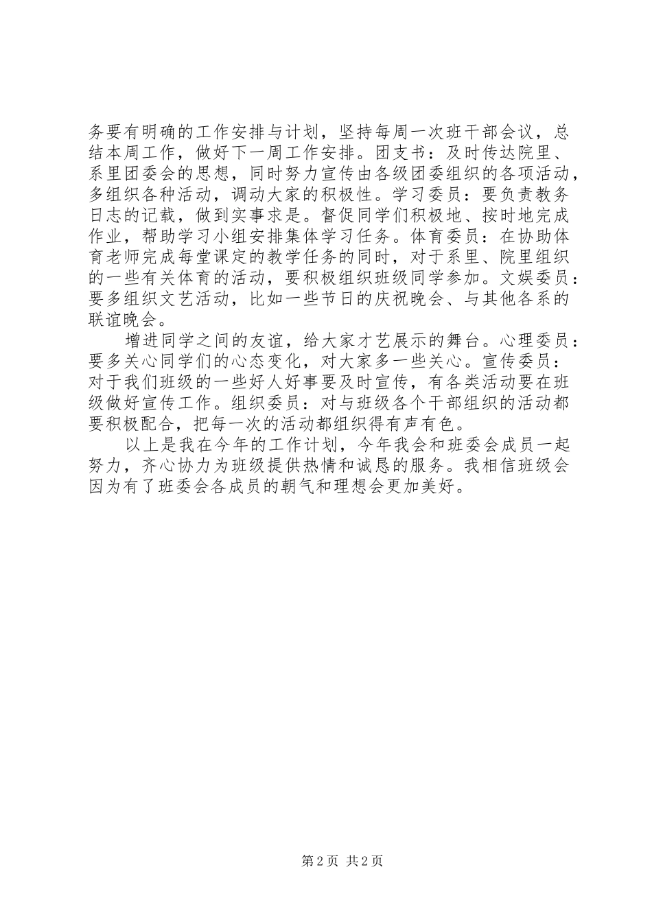 大学生关于班级工作的计划安排_第2页