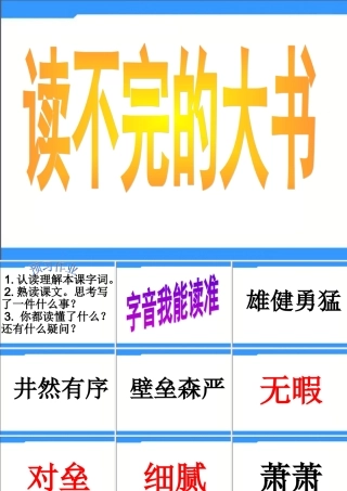 2015春湘教版语文三下《读不完的大书》ppt课件4