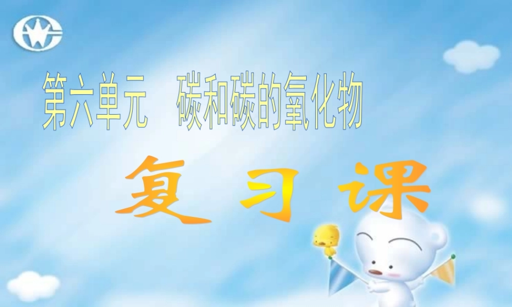 新课标碳和碳的氧化物复习课 课件