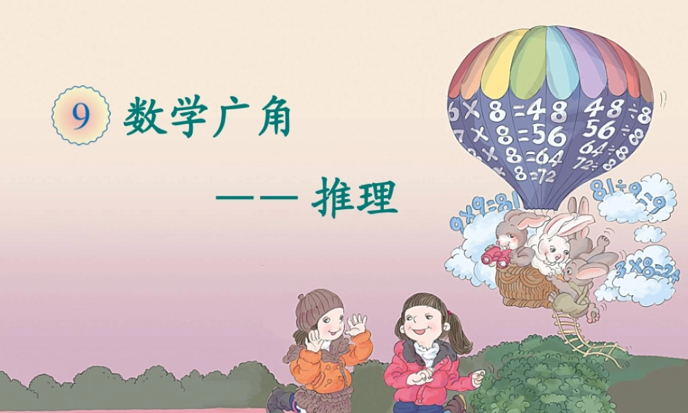 小学数学人教2011课标版二年级小学数学人教2011课标版二年级数学广角-(2)