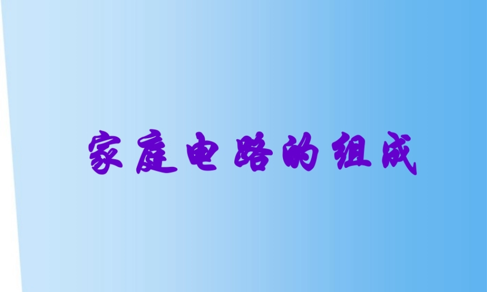 九年级科学上册 第四章第二节电能的度量课件(3)华师大版 课件