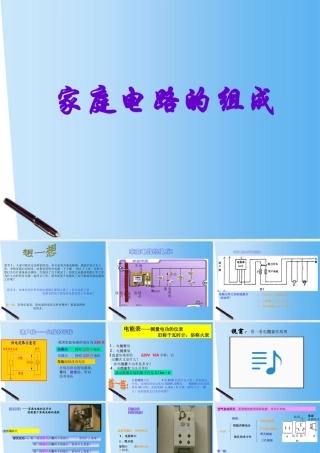 九年级科学上册 第四章第二节电能的度量课件(3)华师大版 课件