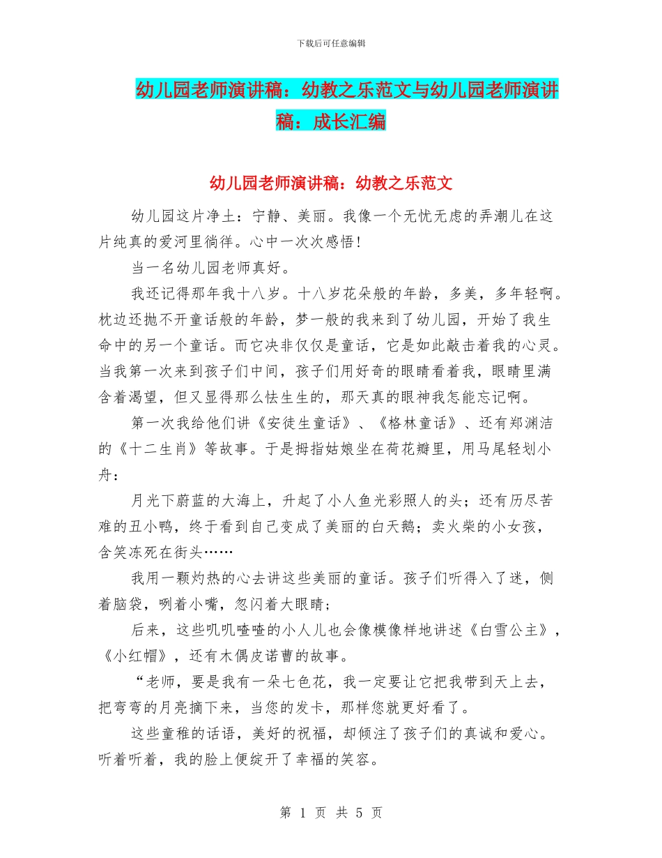 幼儿园教师演讲稿：幼教之乐范文与幼儿园教师演讲稿：成长汇编_第1页