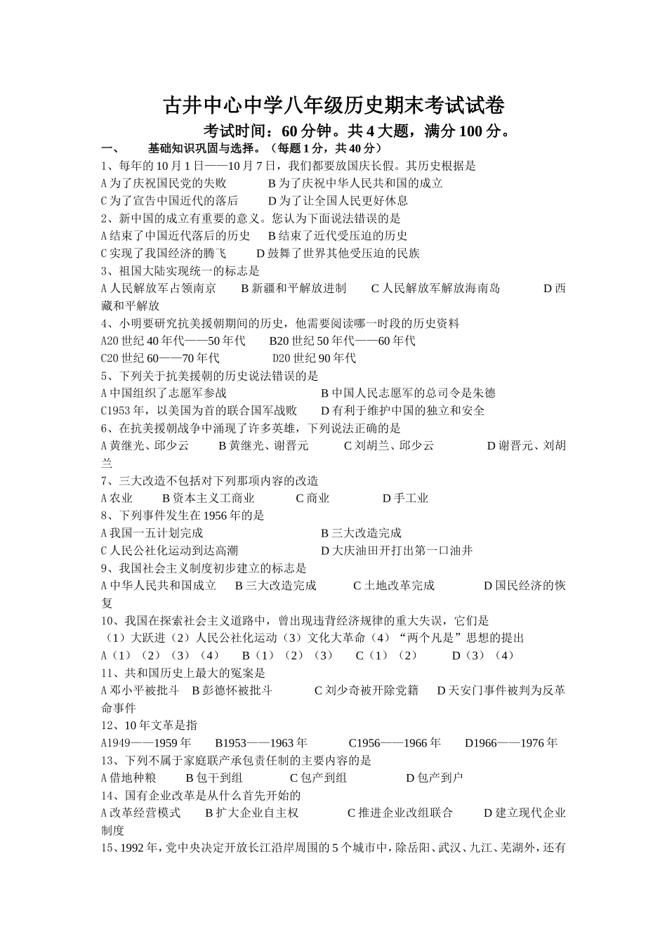 古井中心中学八年级历史期末考试试卷_第1页