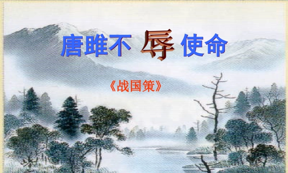 九年级语文上册 22 唐雎不辱使命课件 新人教版 课件