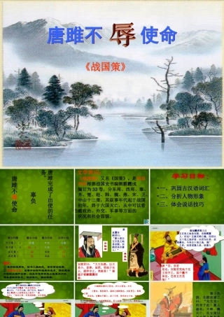 九年级语文上册 22 唐雎不辱使命课件 新人教版 课件