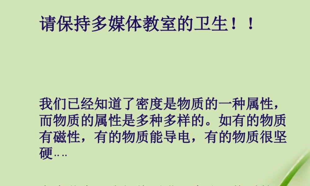 八年级物理上册  5.4认识物质的一些物理属性课件 粤教沪版 课件