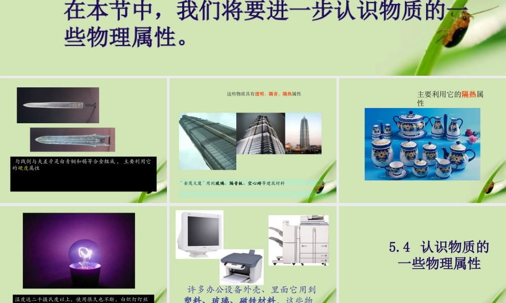 八年级物理上册  5.4认识物质的一些物理属性课件 粤教沪版 课件