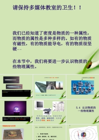 八年级物理上册  5.4认识物质的一些物理属性课件 粤教沪版 课件