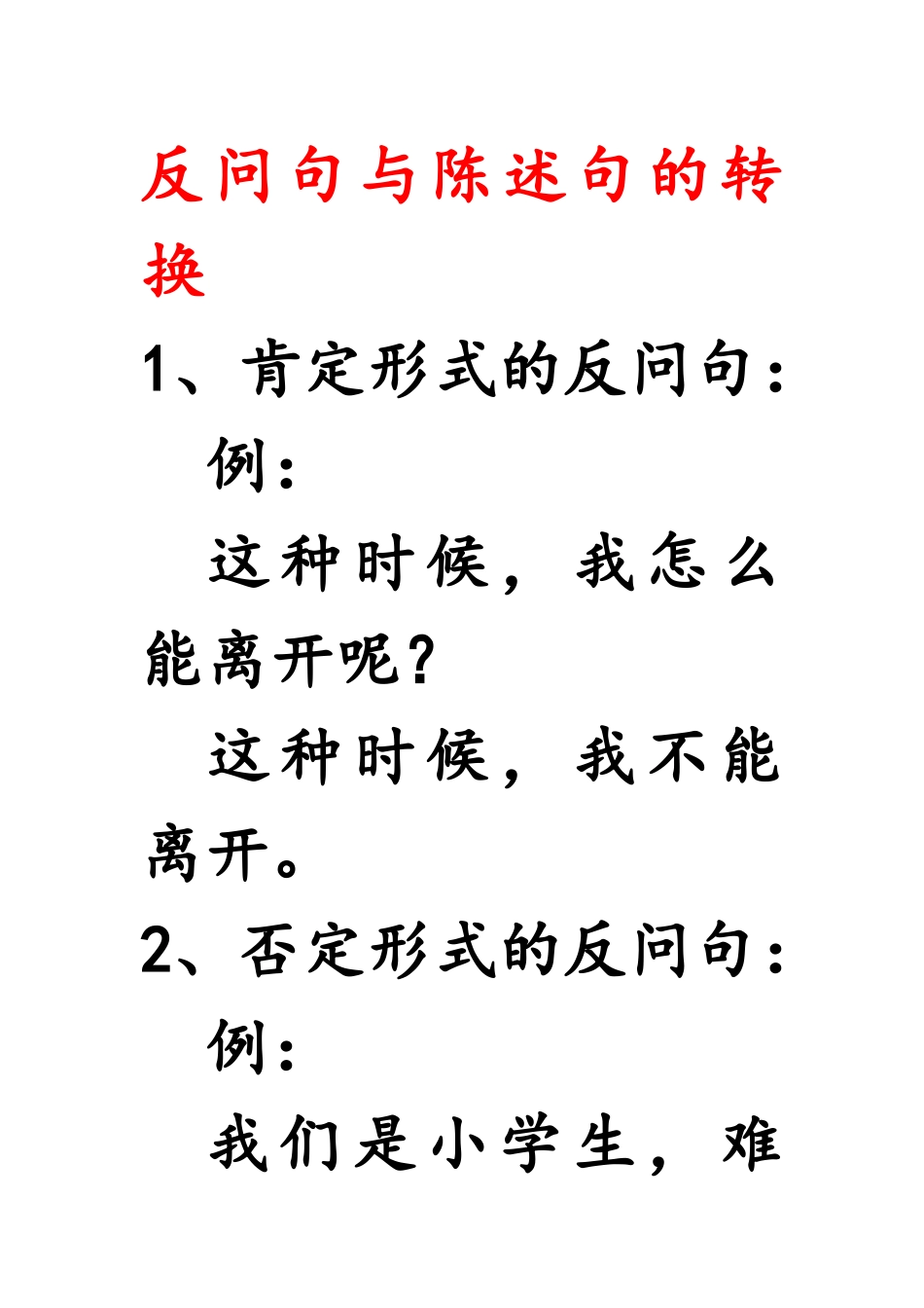 反问句与陈述句的转换_第1页