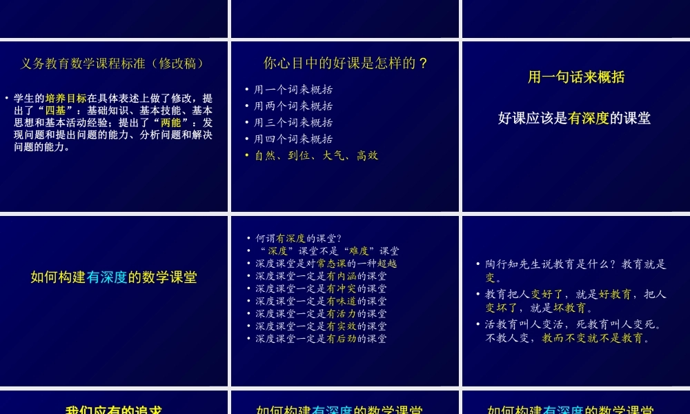 如何构建有深度的数学课堂--钱守旺
