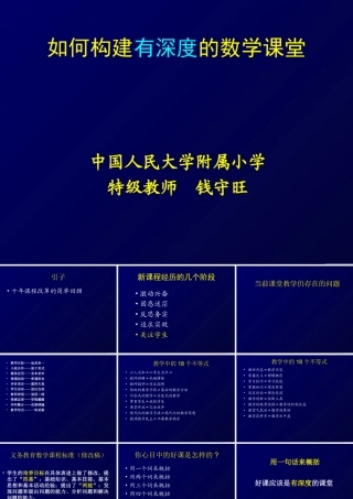 如何构建有深度的数学课堂--钱守旺