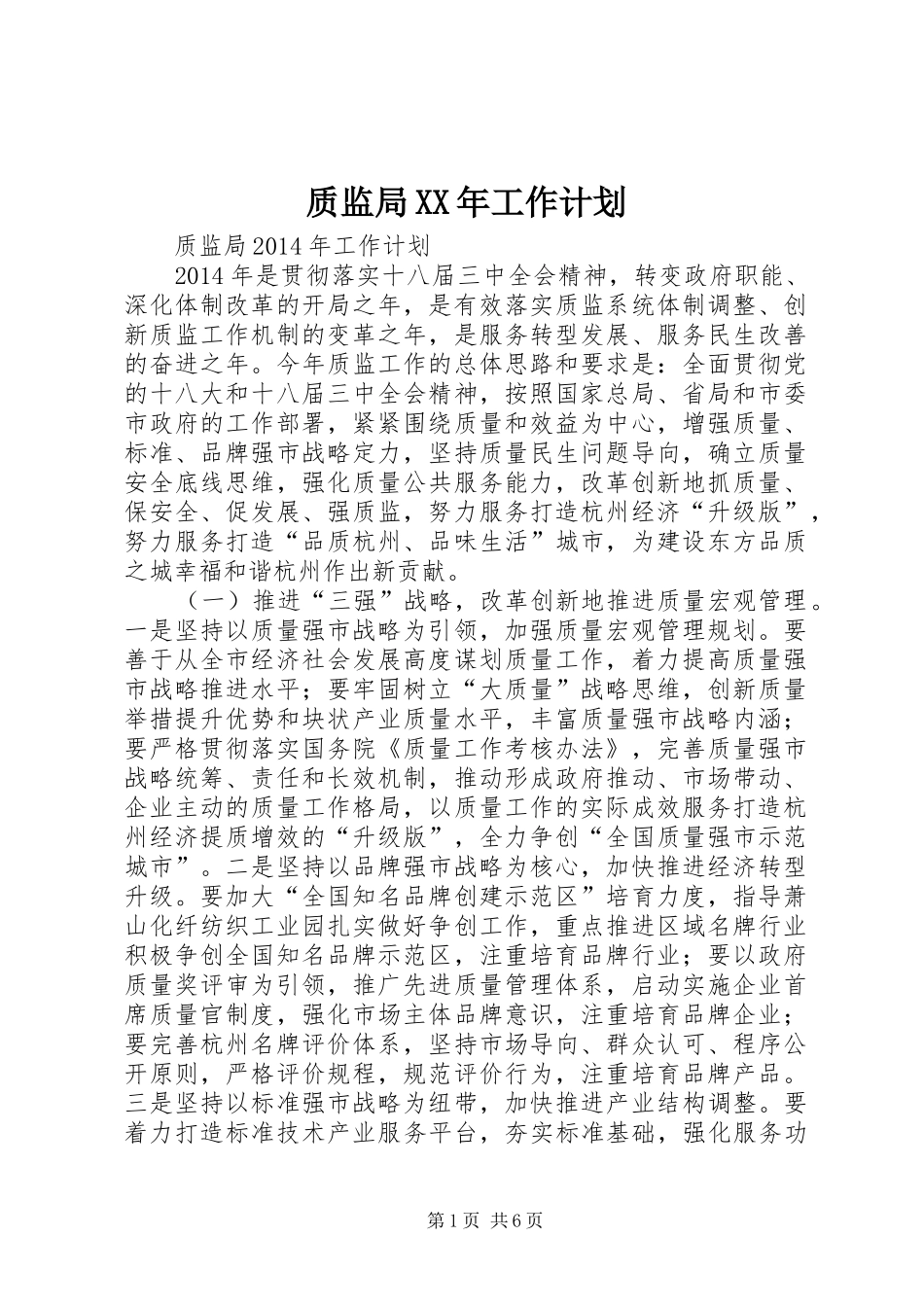 质监局XX年工作计划_第1页