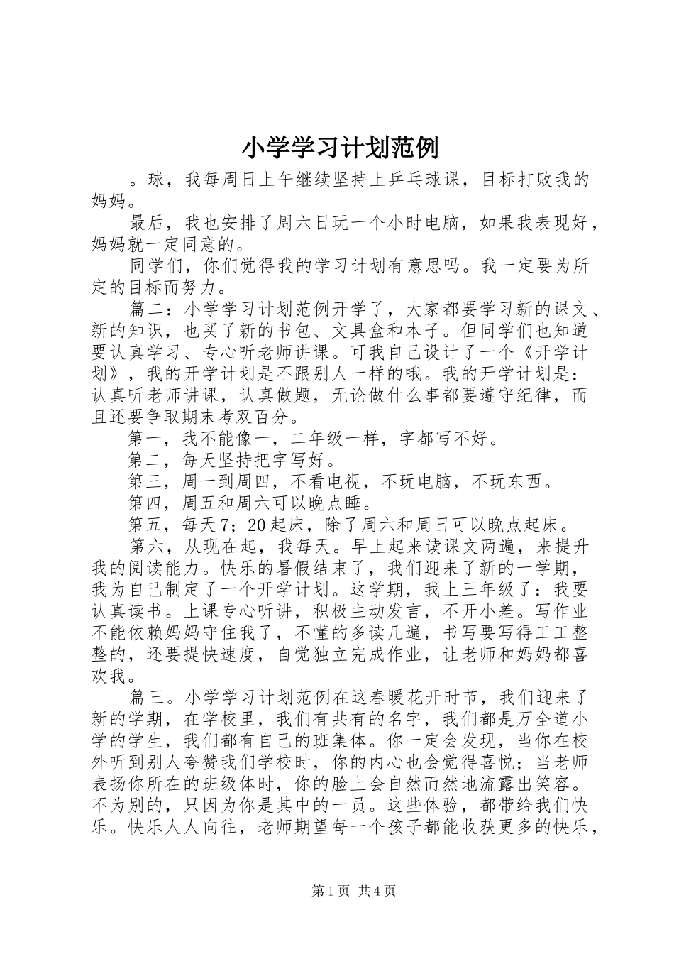 小学学习计划范例_第1页