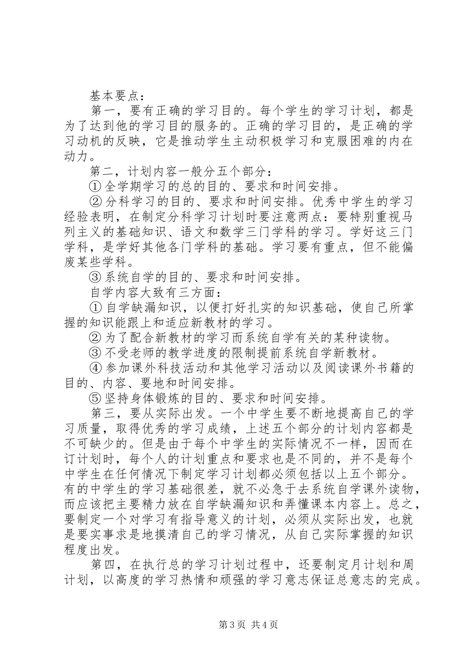 小学学习计划范例_第3页