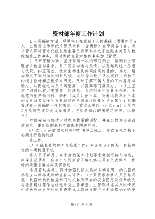 资材部年度工作计划