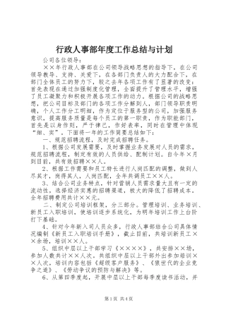 行政人事部年度工作总结与计划