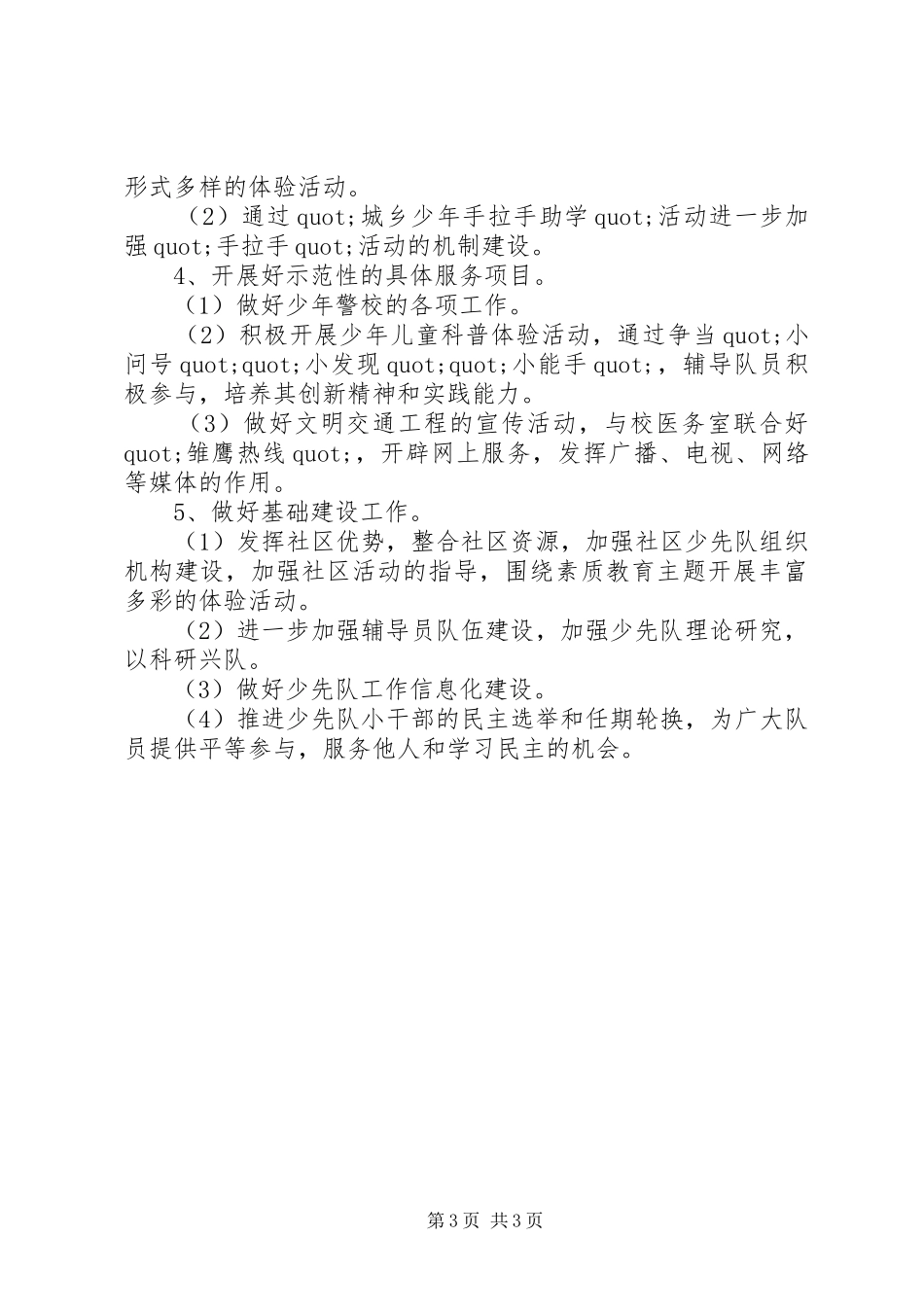 小学少先队队务工作计划_第3页