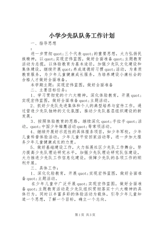 小学少先队队务工作计划