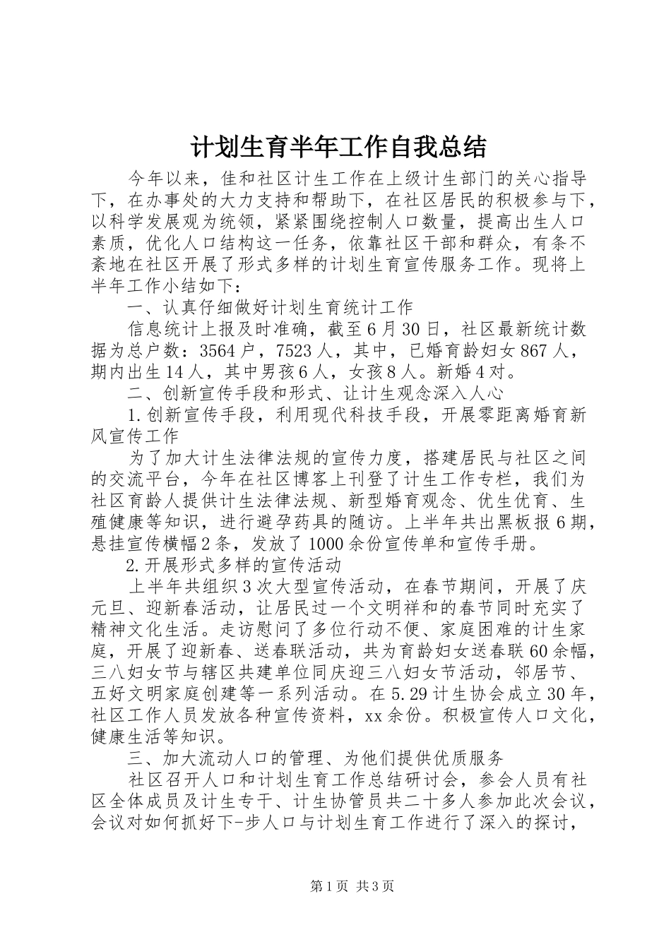 计划生育半年工作自我总结_第1页