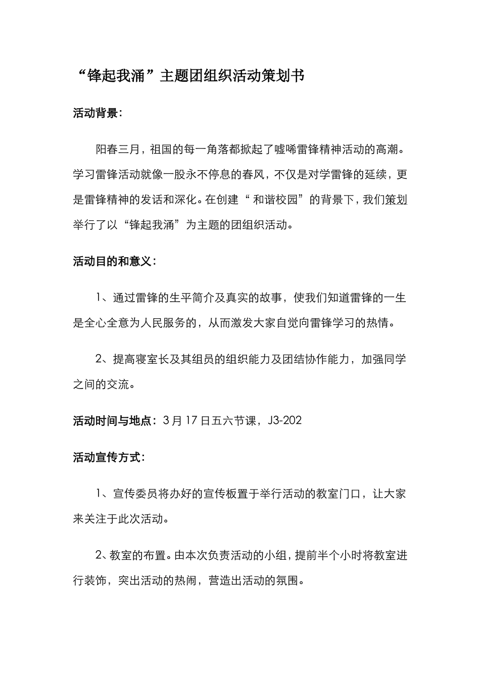 “锋起我涌”主题团组织活动策划书_第1页