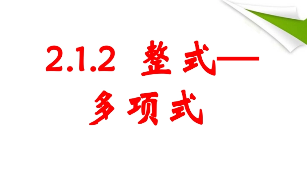 七年级数学上册 第二章第二节整式的加减-多项式课件 人教新课标版 课件
