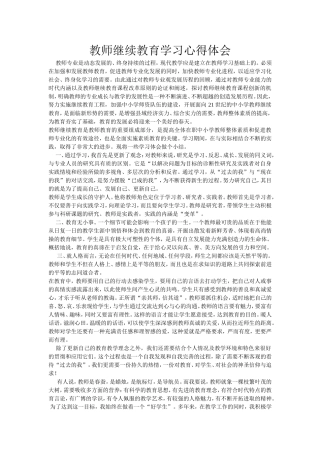 教师继续教育学习心得体会