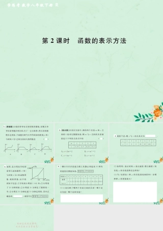 春八年级数学下册 第19章 一次函数 19.1 函数 19.1.2 函数的图象 第2课时 函数的表示方法课后作业课件 (新版)新人教版 课件