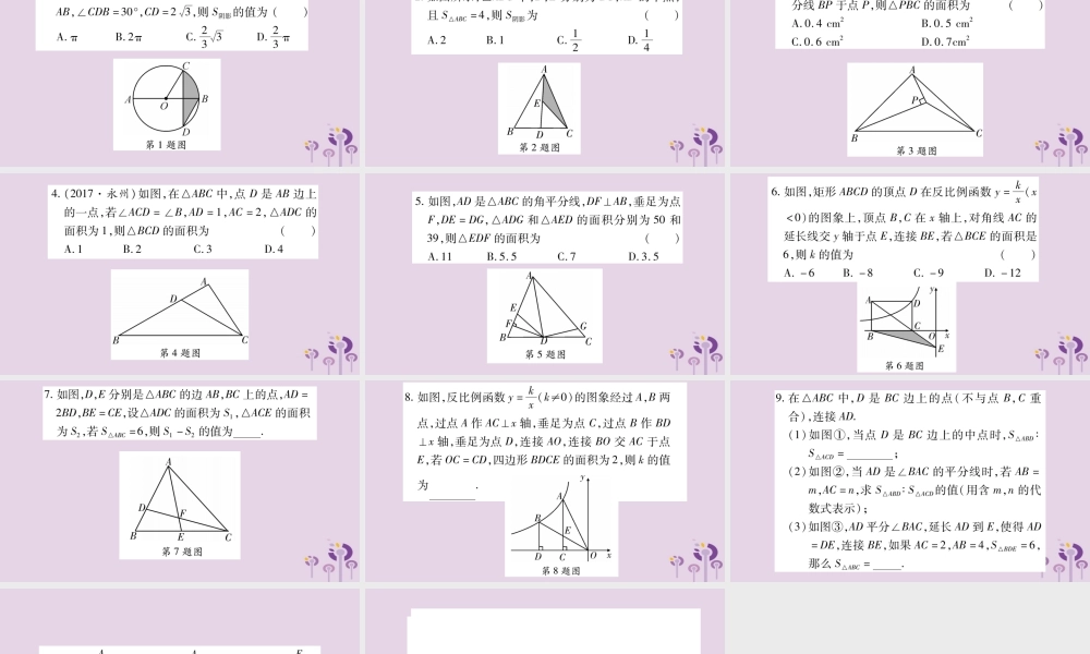 中考数学复习 第一轮 考点系统复习 第6章 圆 方法技巧训练3：几何中与面积有关的计算习题课件