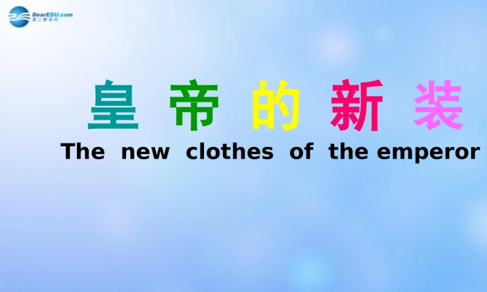 中学七年级语文上册 皇帝的新装课件 新人教版 课件