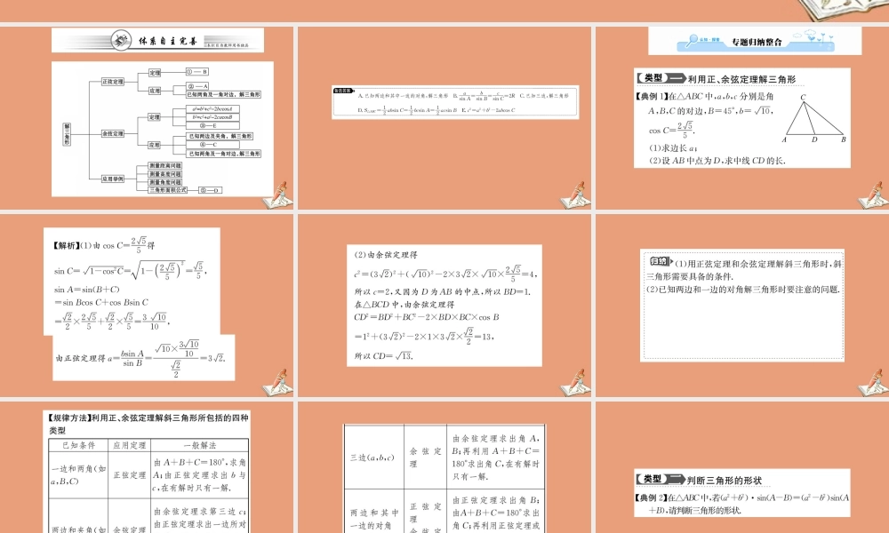 数学 阶段复习课 第一章 解三角形教学课件 新人教A版必修5 课件